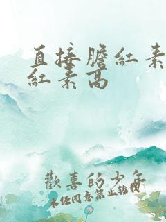 直接胆红素总胆红素高