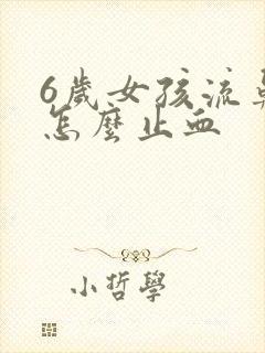 6岁女孩流鼻血怎么止血