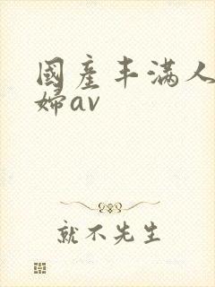 国产丰满人妻少妇av