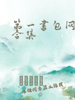 第一书包网辣文合集