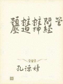 颈椎椎间管狭窄压迫神经