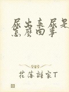 尿出来尿是黄色怎么回事