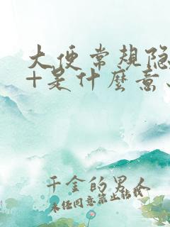 大便常规隐血1+是什么意思