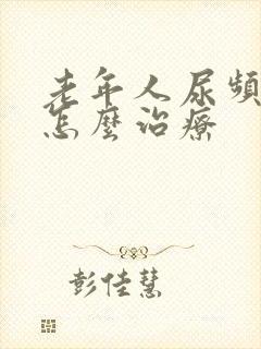 老年人尿频漏尿怎么治疗