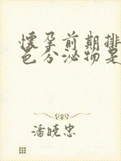 怀孕前期排出褐色分泌物是什么原因