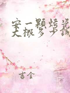 安一颗烤瓷牙齿大概多少钱左右