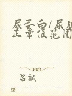 尿蛋白/尿肌酐正常值范围