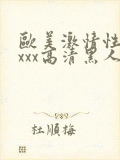 欧美激情性xxxxx高清黑人