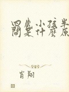 四岁小孩半夜哭闹是什么原因