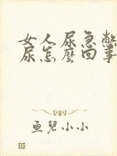 女人尿急憋不住尿怎么回事