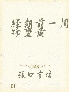 经期前一周分泌物变黄