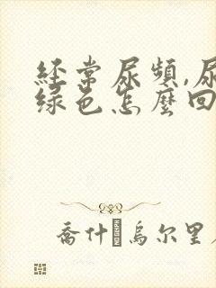 经常尿频,尿是绿色怎么回事