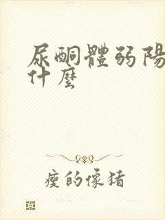 尿酮体弱阳性是什么