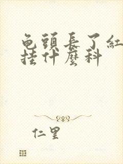 龟头长了红点点挂什么科