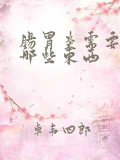 肠胃炎需要忌口哪些东西