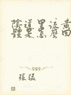 阴道里流黄色液体是怎么回事