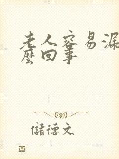 老人容易漏尿怎么回事