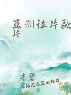 亚洲性片欧美性片