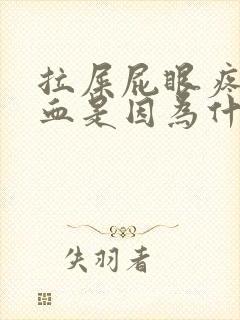 拉屎屁眼疼还流血是因为什么