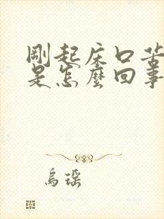 刚起床口苦口干是怎么回事