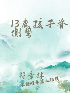 13岁孩子脊椎侧弯