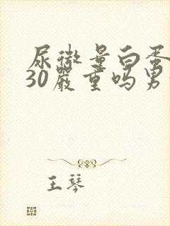 尿微量白蛋白130严重吗男性