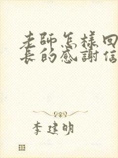 老师怎样回复家长的感谢信息