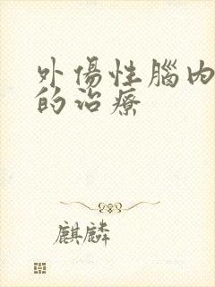 外伤性脑内出血的治疗