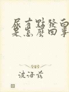 尿有点发白浑浊是怎么回事