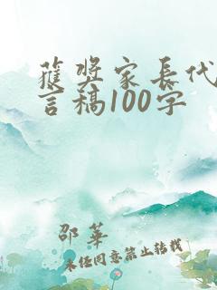 获奖家长代表发言稿100字
