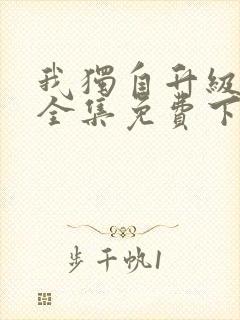 我独自升级漫画全集免费下载