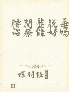 腰间盘脱垂保守治疗能好吗