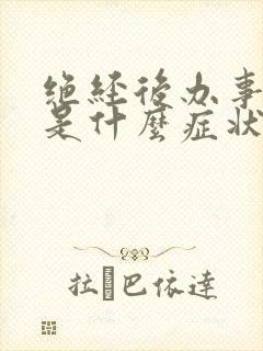 绝经后办事出血是什么症状