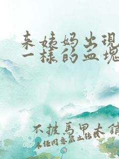 来姨妈出现像肉一样的血块