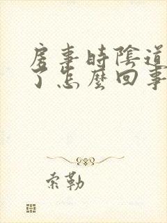 房事时阴道出血了怎么回事