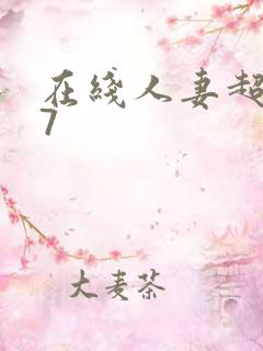 在线人妻超碰97