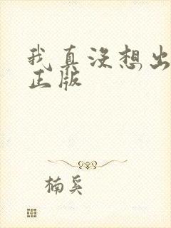 我真没想出名啊正版