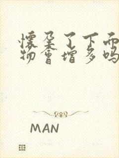 怀孕了下面分泌物会增多吗