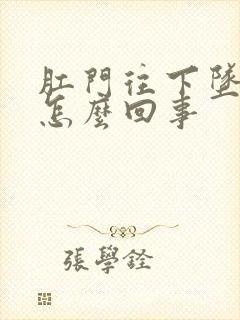 肛门往下坠胀是怎么回事