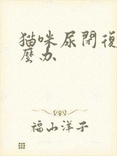 猫咪尿闭复发怎么办