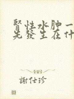 肾性水肿一般首先发生在什么部位