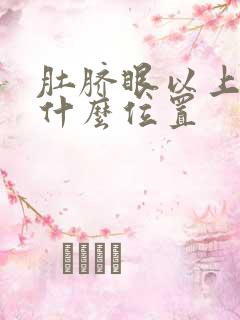 肚脐眼以上疼是什么位置