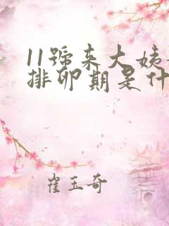 11号来大姨妈排卵期是什么时候