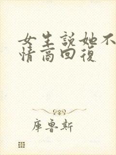 女生说她不累高情商回复