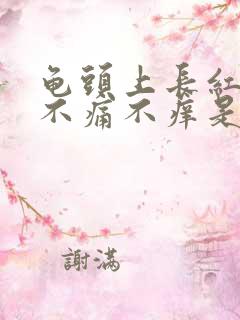 龟头上长红疙瘩不痛不痒是怎么回事