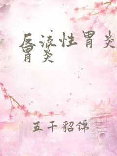 反流性胃炎慢性胃炎