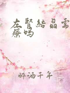 左肾结晶需要治疗吗