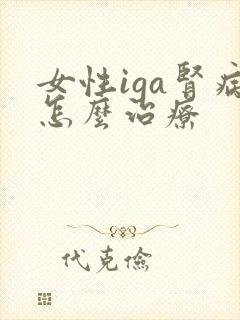 女性iga肾病怎么治疗