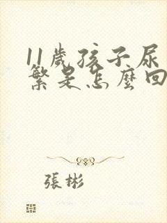 11岁孩子尿频繁是怎么回事