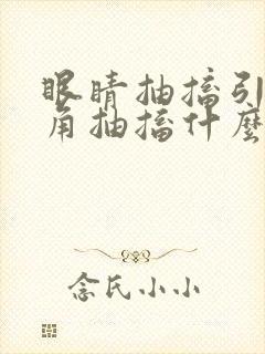 眼睛抽搐引起嘴角抽搐什么原因啊